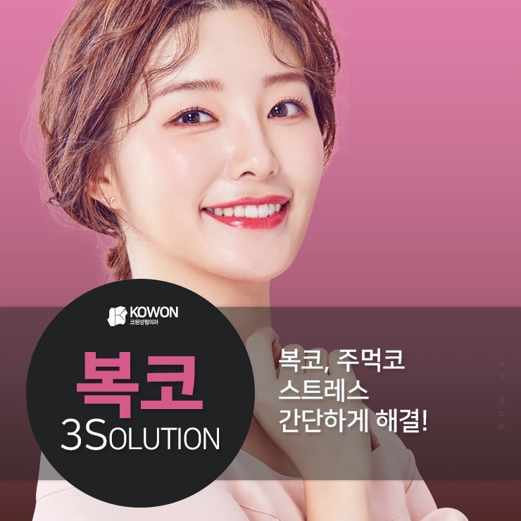주먹코성형 '복코솔루션'으로 개선 가능해