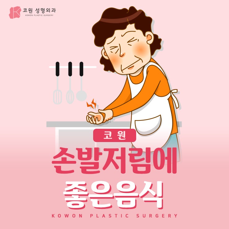 손발저림에좋은음식 겨울철 알아두면 좋아요