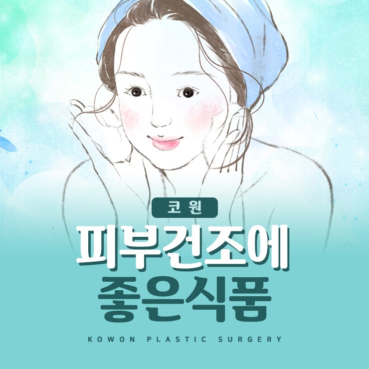 피부건조에좋은식품 알아두면 좋아요