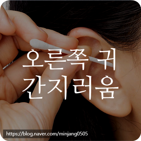 오른쪽 귀 간지러움 증상 원인