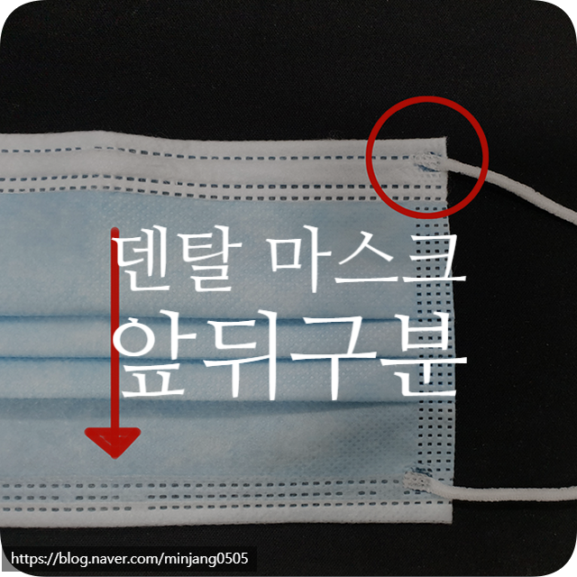 덴탈마스크앞뒤구분 하는 방법 끈