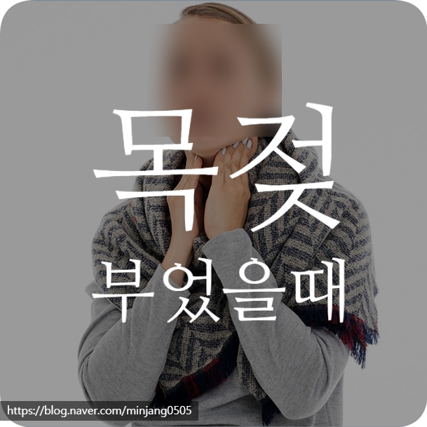 목젖 부었을때 증상 원인 해결방법