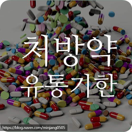 처방약 유통기한 확인방법 복용기간