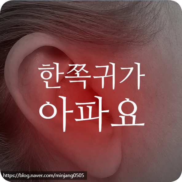 한쪽귀가아파요 이유 원인 정리