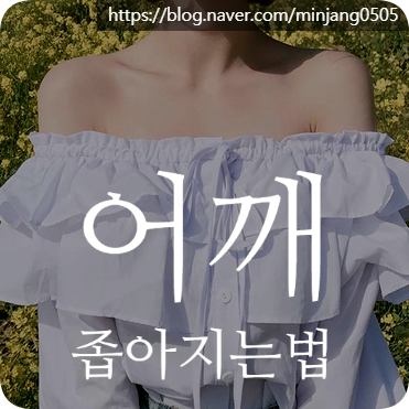 어깨좁아지는법 코디법 방법 모음