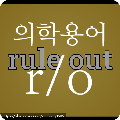 의학용어 r/o 뜻 처방 의미 풀이