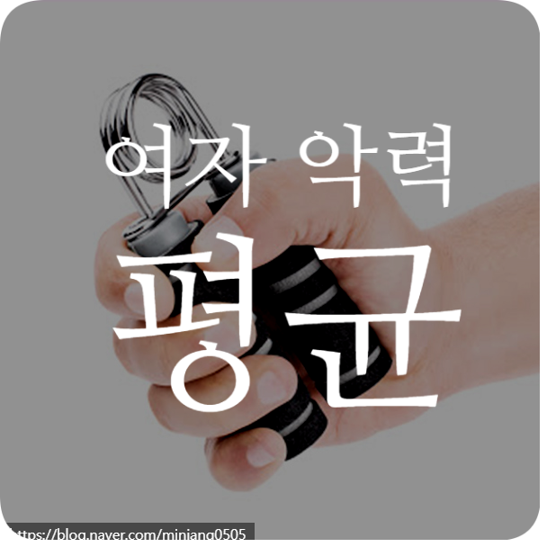 여자 악력 평균 수치 근력 선수