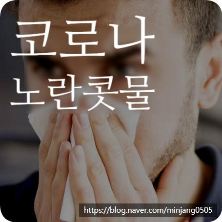 코로나노란콧물 증상 원인은