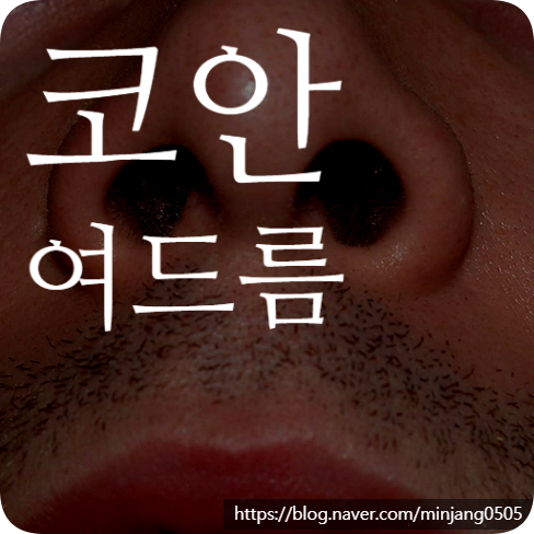 코안여드름 뾰루지 생기는 이유
