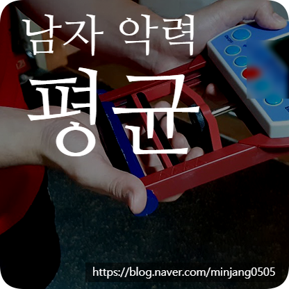 남자 악력 평균 차이와 늘리는 방법