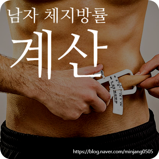 남자 체지방률 계산 인바디하기전 측정