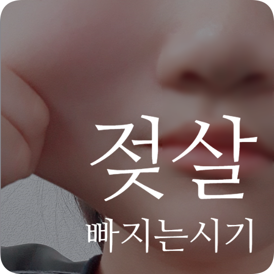 젖살빠지는시기 붓기와의 차이 언제