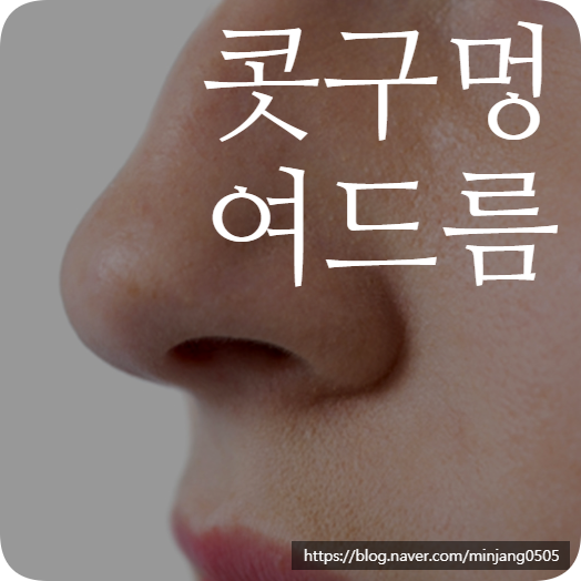 콧구멍 여드름 생기는 이유 치료