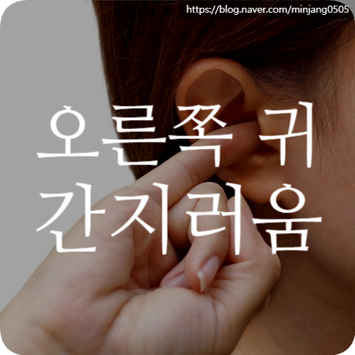 오른쪽 귀 간지러움 있을 때 긁으면 딱지