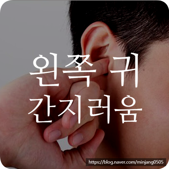 왼쪽 귀 간지러움 생기는 이유 원인