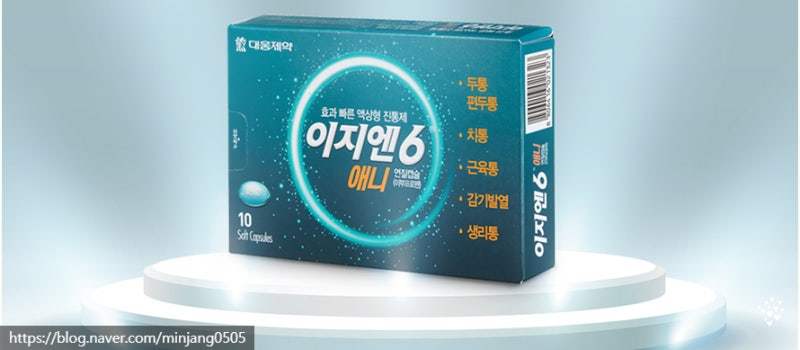 이지엔식스이브 복용 방법 진통제 강도 순위 사진 5