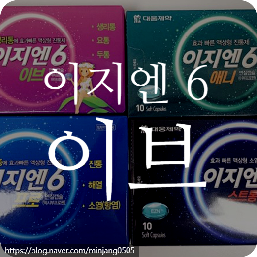 이지엔식스이브 복용 방법 진통제 강도 순위