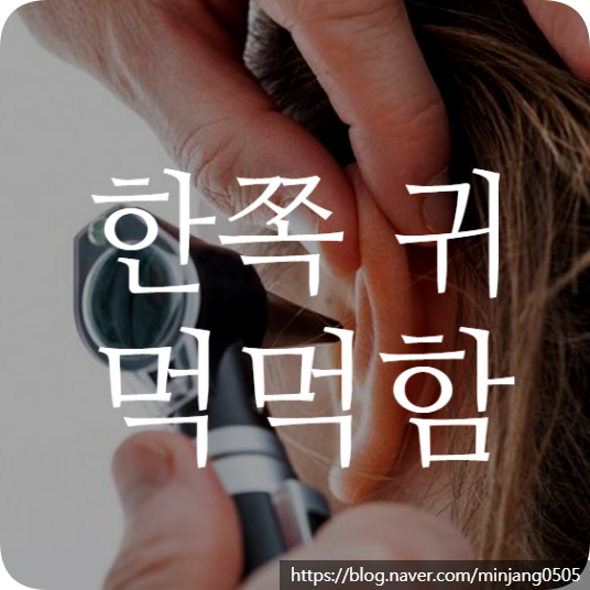 한쪽 귀 먹먹해지는 증상 원인과 대처방법