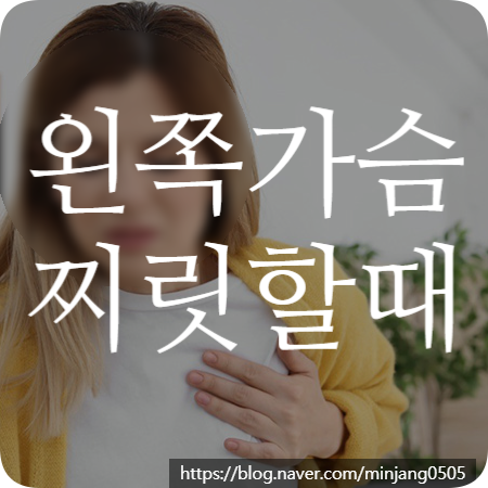 왼쪽가슴찌릿 다양한 원인과 이유