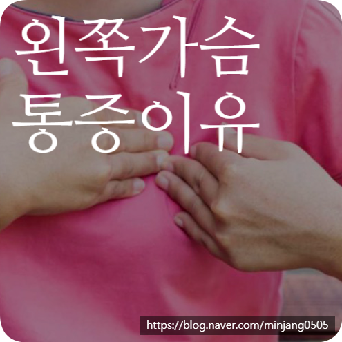 왼쪽 가슴 콕콕 통증 이유