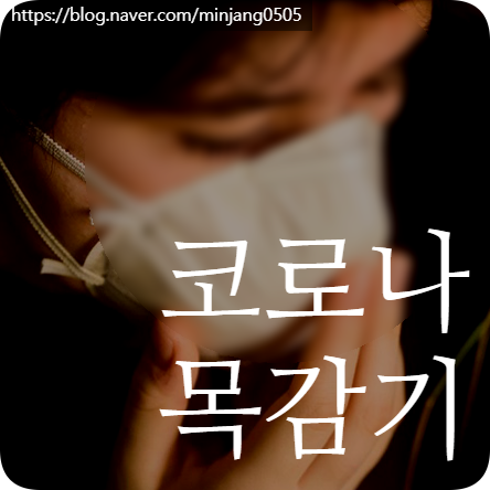 코로나 목감기 차이점 증상 변이