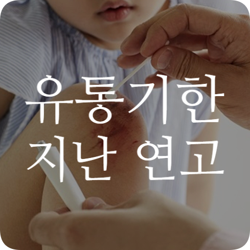 유통기한지난연고 유효기간과 폐기방법