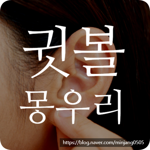 귓볼몽우리 생기는 이유와 없애는 법