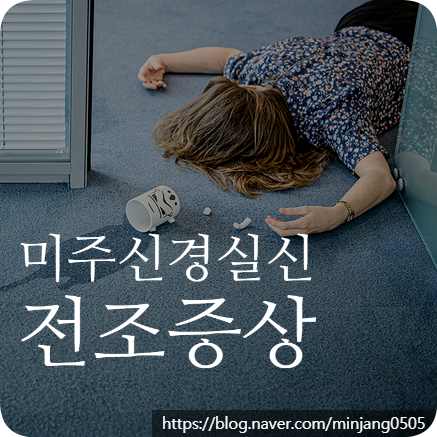미주신경실신 전조증상과 예방법