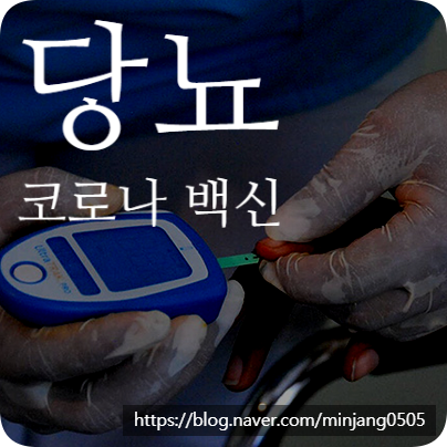 당뇨 코로나 백신 부작용 상관관계