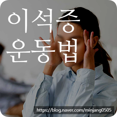 이석증 운동법 및 원인