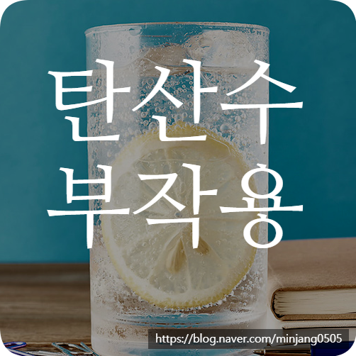 탄산수부작용 및 주의사항 산도