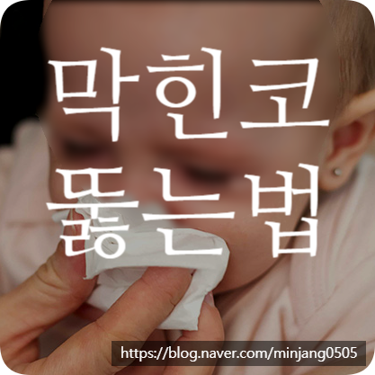 막힌코뚫는법 코막힘이유 비염