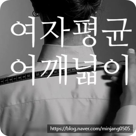 여자평균어깨넓이 신체비율 재는법 운동