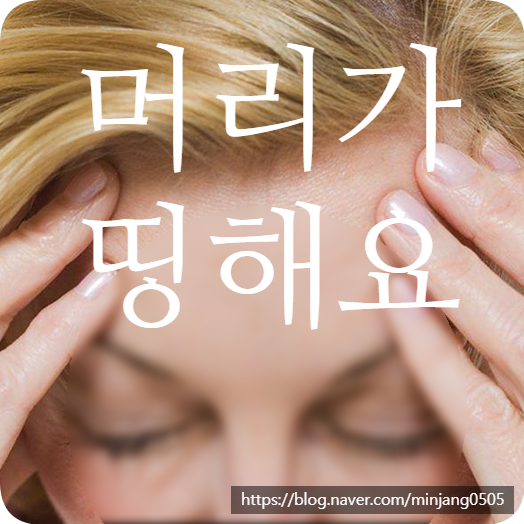 머리가띵해요 두통종류