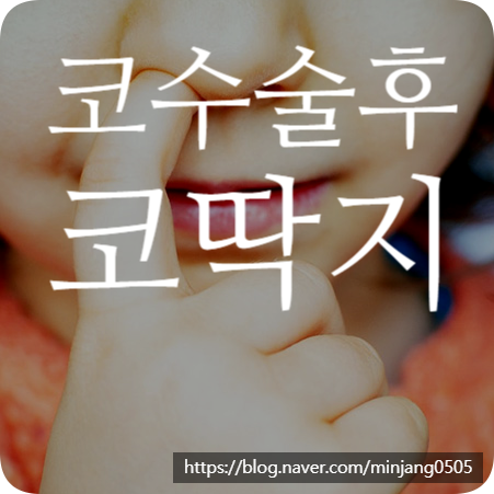 코수술후코딱지 면봉정리
