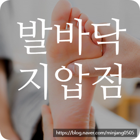 발바닥지압점 위치 변비 두통 불면증