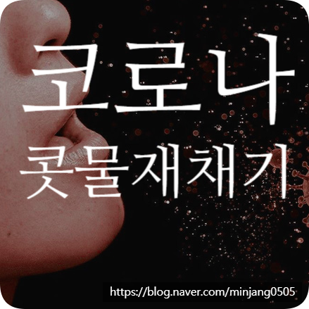 코로나콧물재채기 증상 및 비염