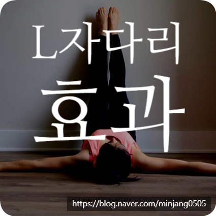 L자다리효과 및 붓기 개선