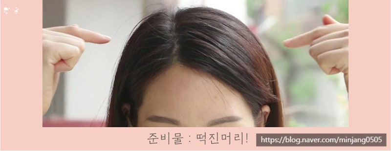 앞머리떡짐 원인 및 해결방법 사진 2
