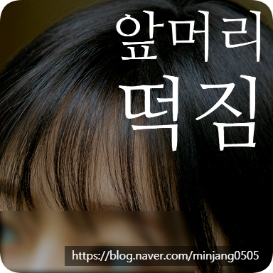 앞머리떡짐 원인 및 해결방법