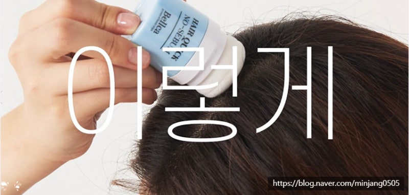 앞머리떡짐 원인 및 해결방법 사진 11