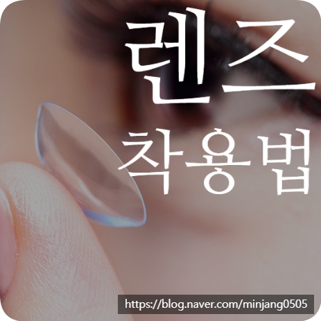 렌즈착용법 및 보관 세척방법