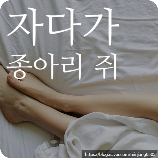 자다가종아리쥐 근육경련 원인 및 개선 방법