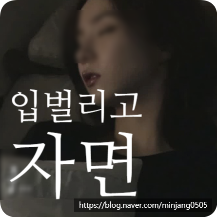 입벌리고자면 안되는이유 구강호흡 얼굴변형
