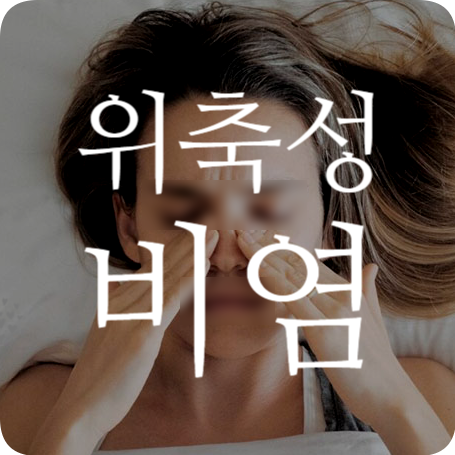 위축성비염 원인 및 해결방법 코점막 코딱지