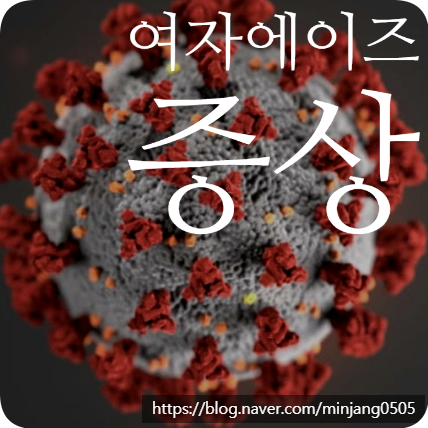 여자에이즈증상 및 감염원인 붉은반점