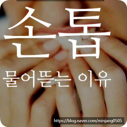 손톱물어뜯는이유 및 고치는방법