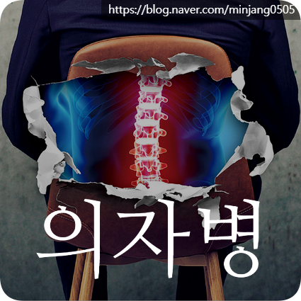 의자병 원인 및 척추측만증 하지정맥류 위험성