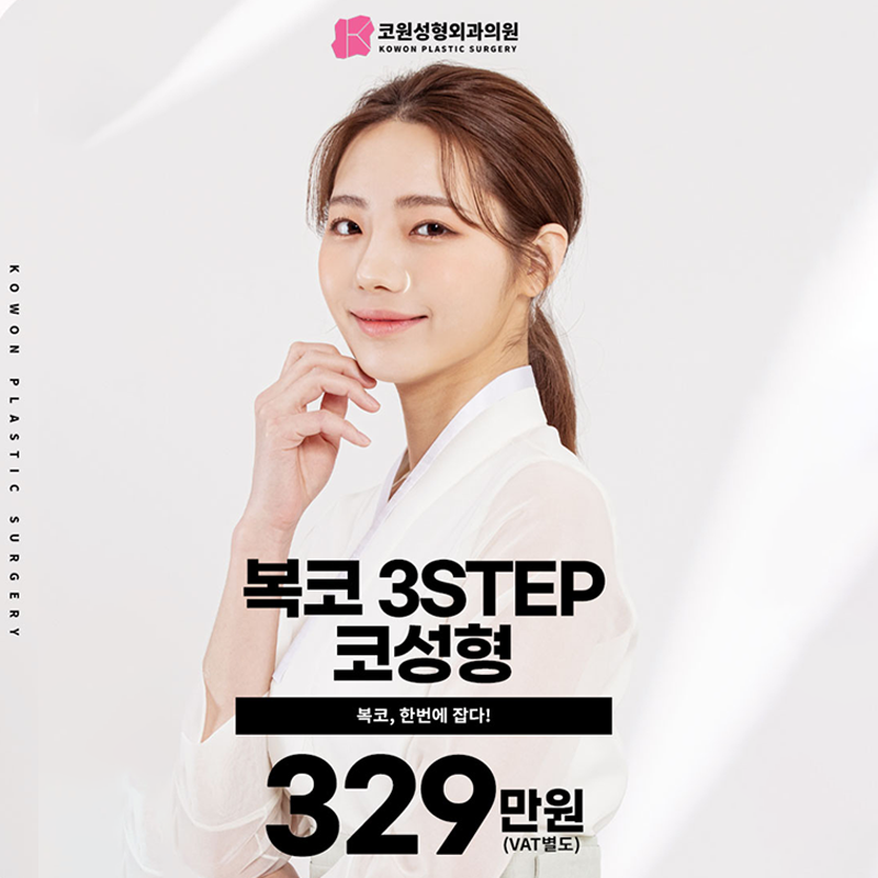 [코원성형외과 이벤트] 복코 쓰리스텝 코성형 (콧볼축소,주먹코,복코수술)