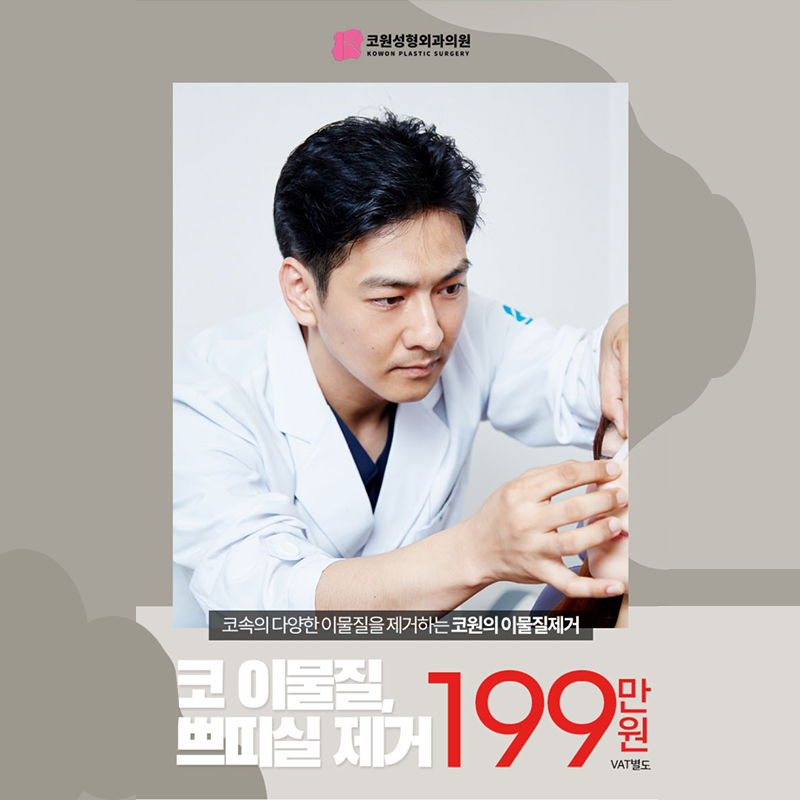 [코원성형외과 이벤트] 코쁘띠실 및 코이물질제거 (코필러제거, 하이코, 코실제거)